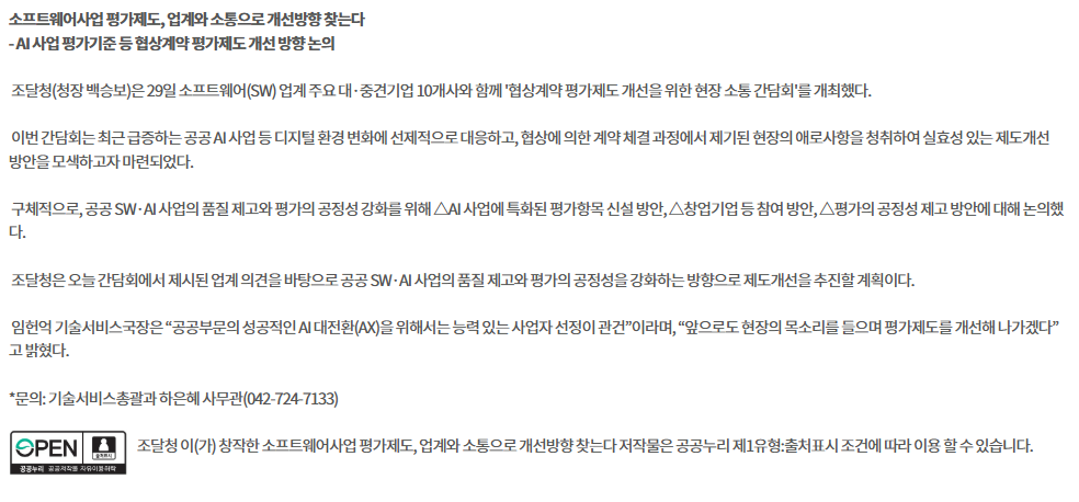 소프트웨어사업 평가제도, 업계와 소통으로 개선방향 찾는다