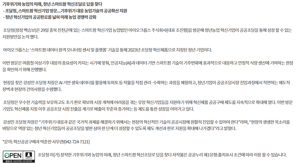 기후위기와 농업의 미래, 청년 스마트팜 혁신조달로 답을 찾다