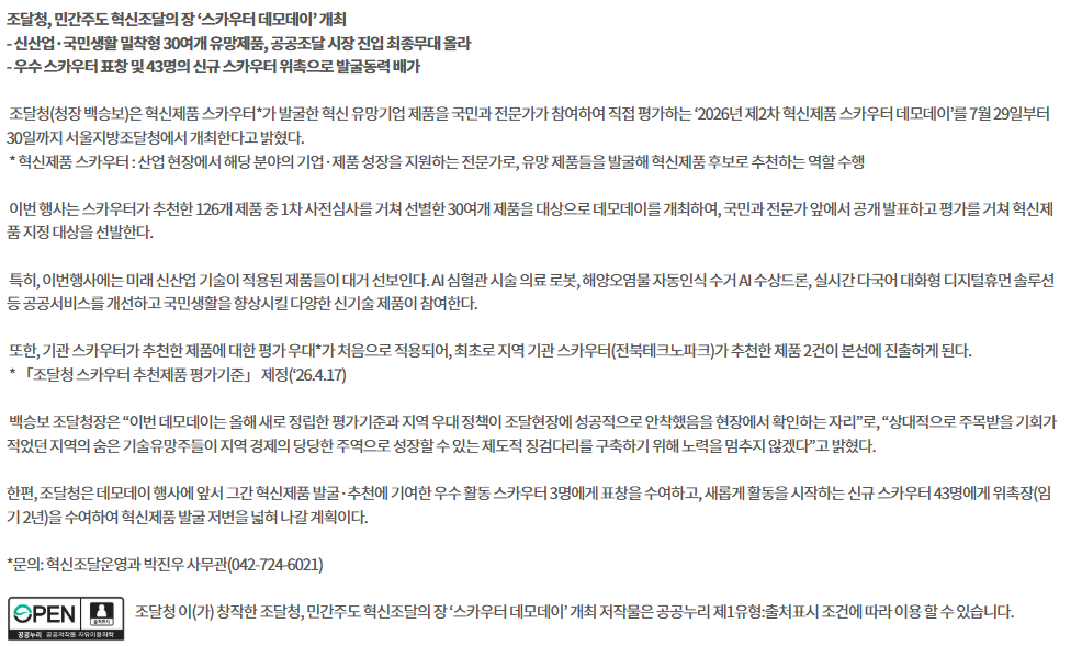조달청, 민간주도 혁신조달의 장 ‘스카우터 데모데이’ 개최